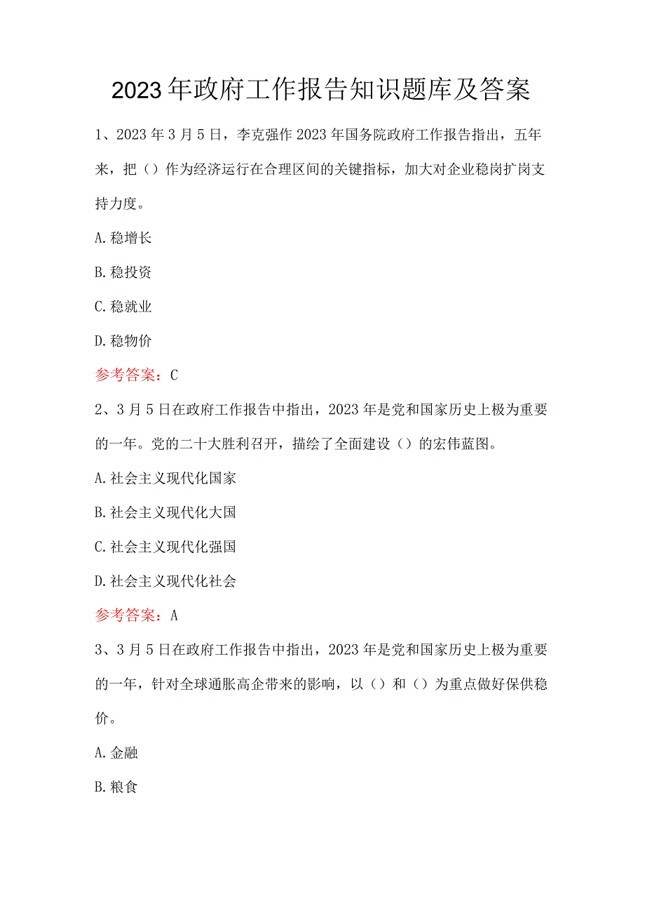 2023年政府工作报告知识题库及答案.docx_第1页