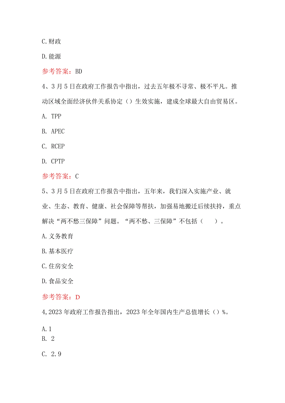 2023年政府工作报告知识题库及答案.docx_第2页