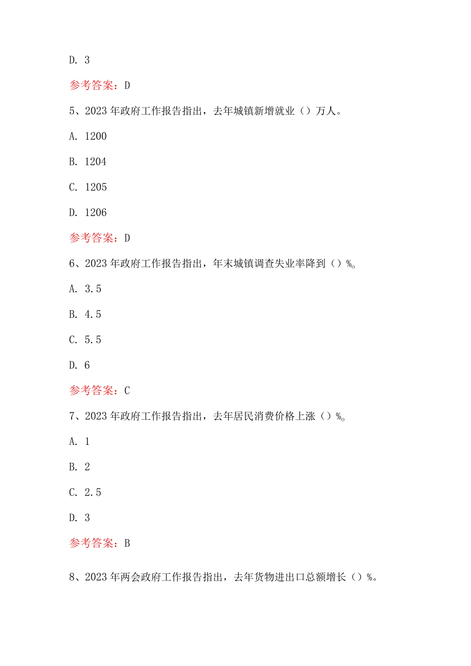 2023年政府工作报告知识题库及答案.docx_第3页