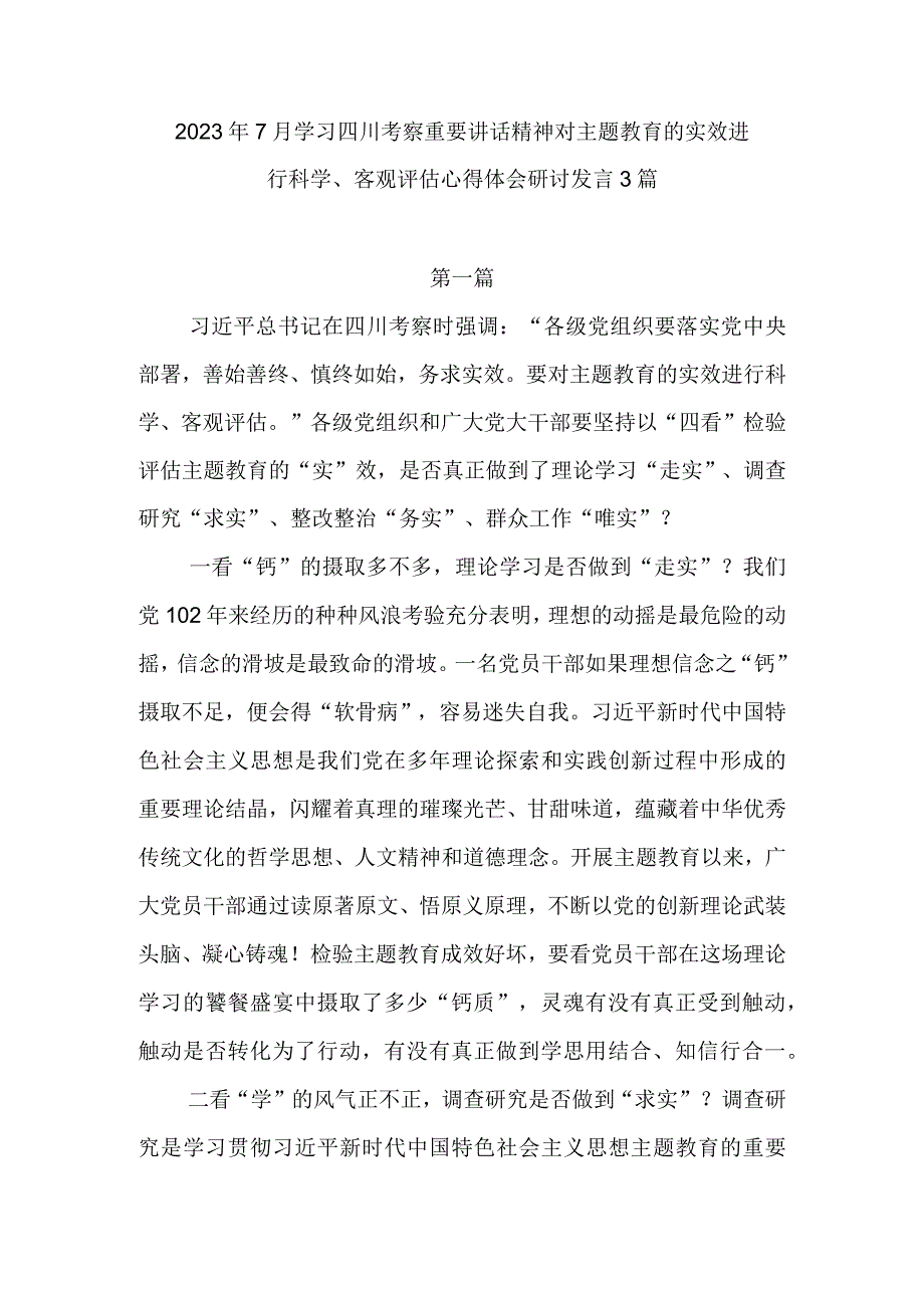 2023年7月学习四川考察重要讲话精神对主题教育的实效进行科学、客观评估心得体会研讨发言3篇.docx_第1页