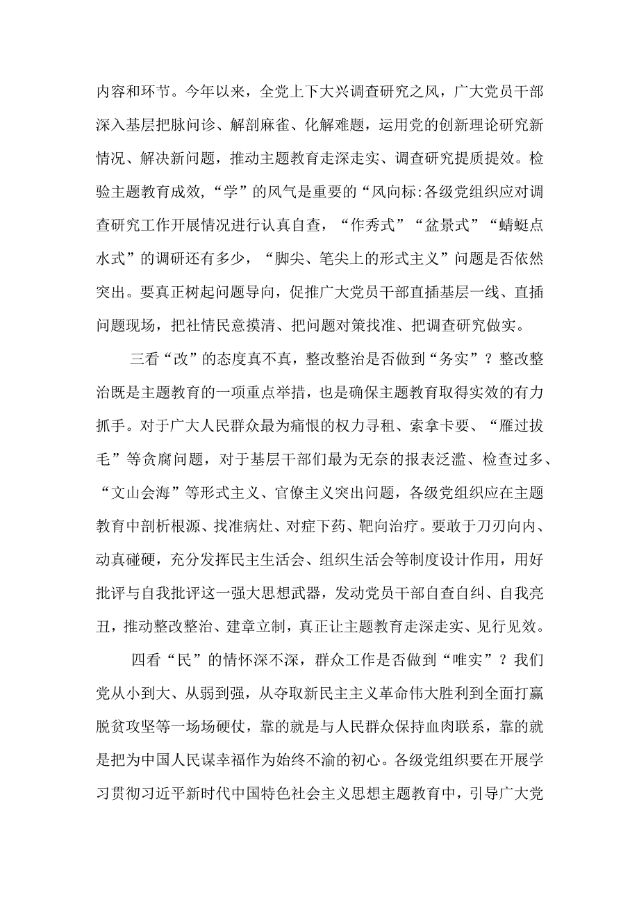 2023年7月学习四川考察重要讲话精神对主题教育的实效进行科学、客观评估心得体会研讨发言3篇.docx_第2页