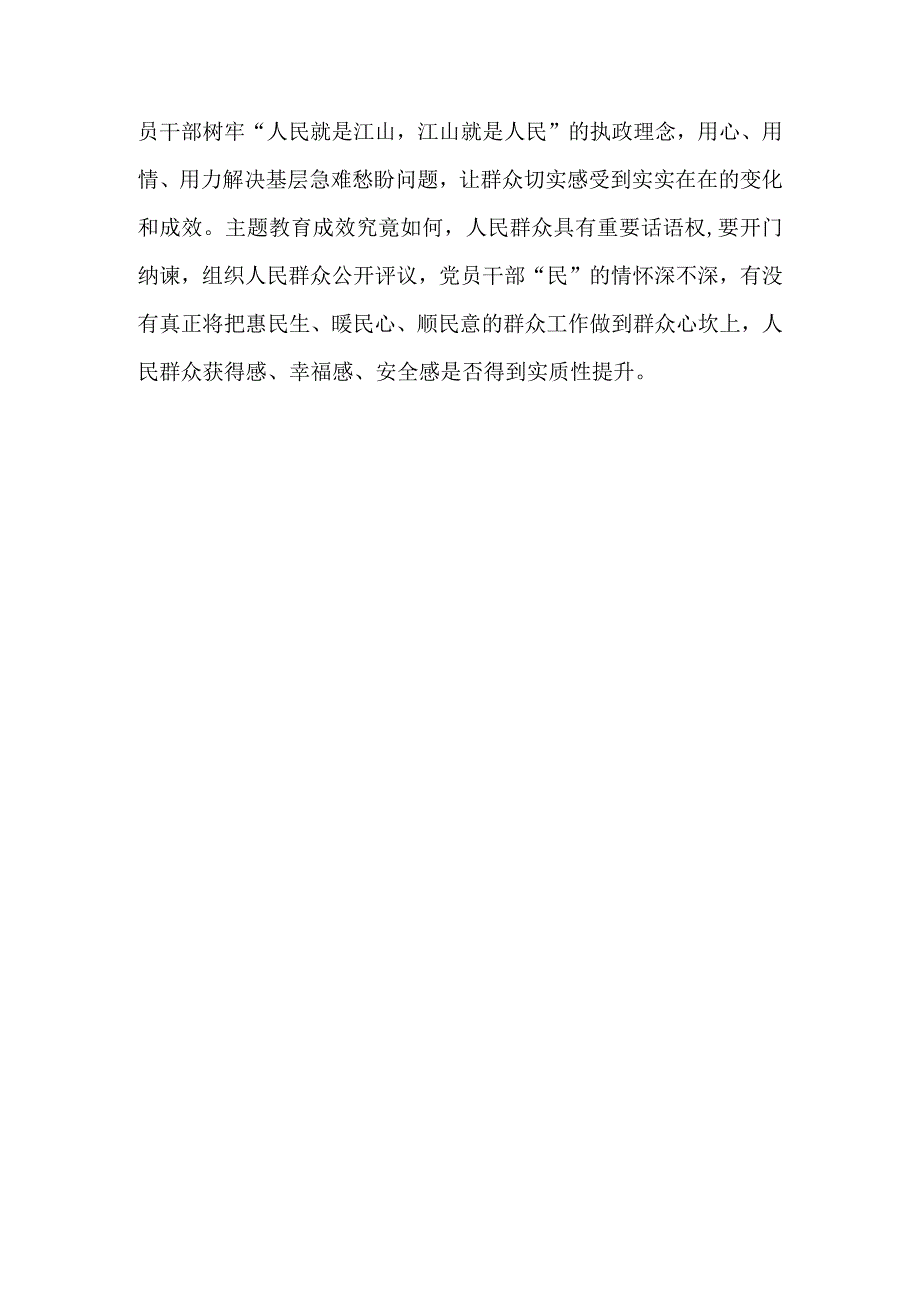 2023年7月学习四川考察重要讲话精神对主题教育的实效进行科学、客观评估心得体会研讨发言3篇.docx_第3页