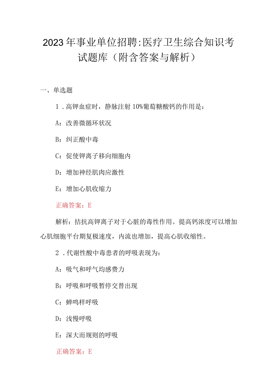 2023年事业单位招聘：医疗卫生综合知识考试题库（附含答案与解析）.docx_第1页