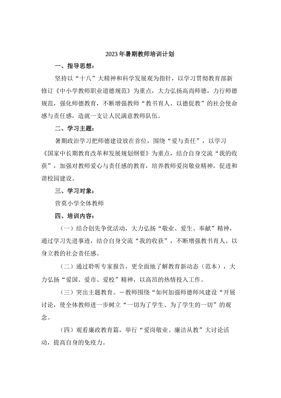 2022年暑期教师培训计划.docx_第1页