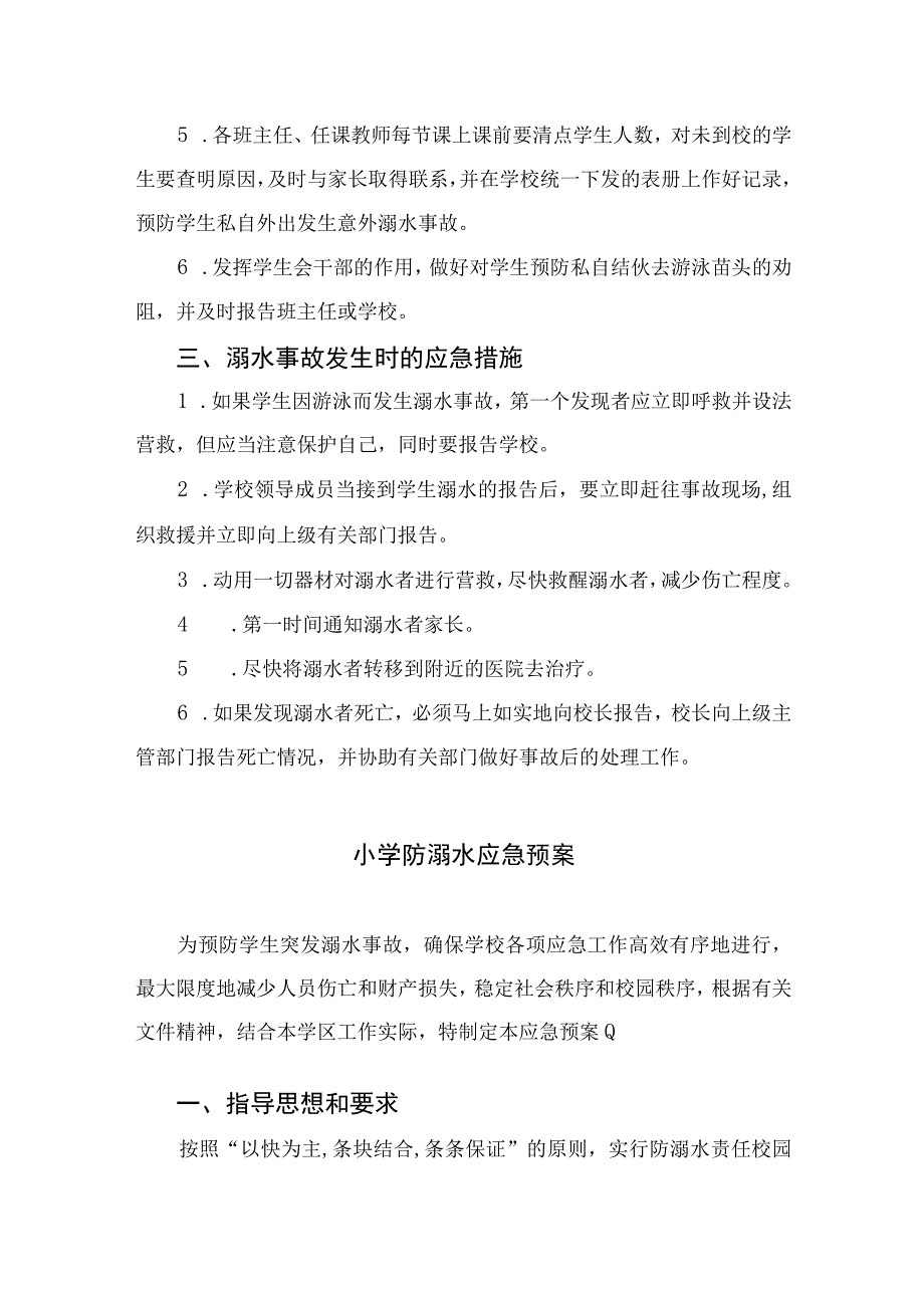 2023小学防溺水应急预案5篇范本.docx_第2页