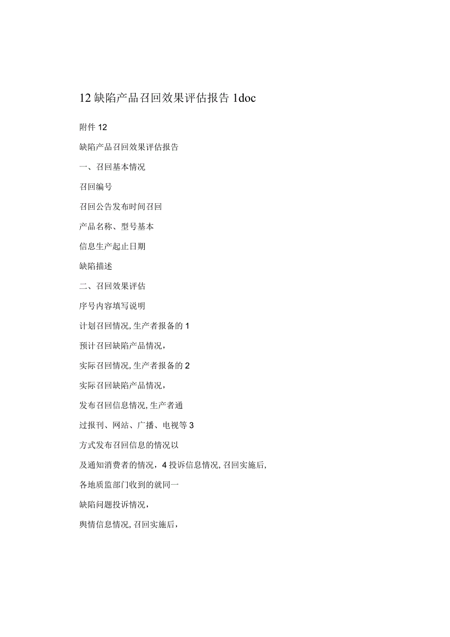 12缺陷产品召回效果评估报告 1.docx_第1页