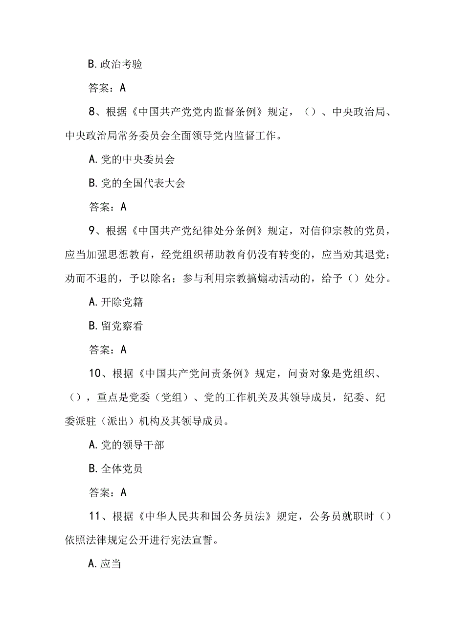 2023年党内法规知识测试（竞赛）题库174题.docx_第3页