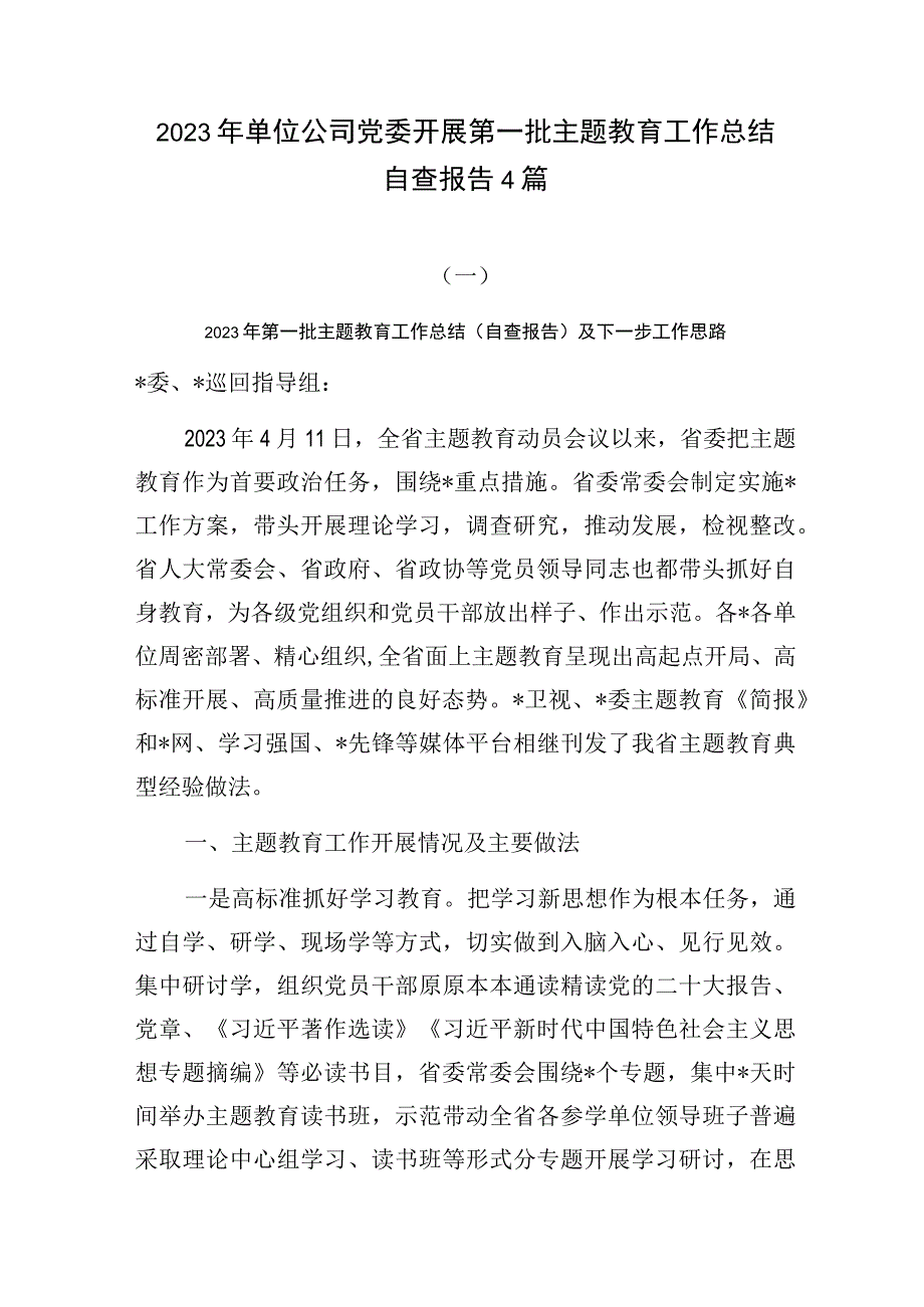 2023年单位公司党委开展第一批主题教育工作总结自查报告4篇.docx_第1页