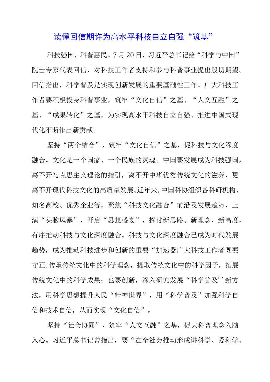 2023年读懂回信期许 为高水平科技自立自强“筑基”.docx_第1页