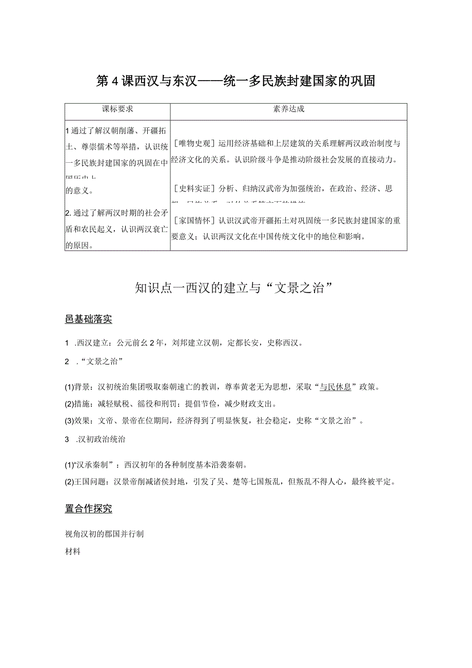 2023-2024学年统编版必修纲要上册第4课 西汉与东汉——统一多民族封建国家的巩固（学案）.docx_第1页