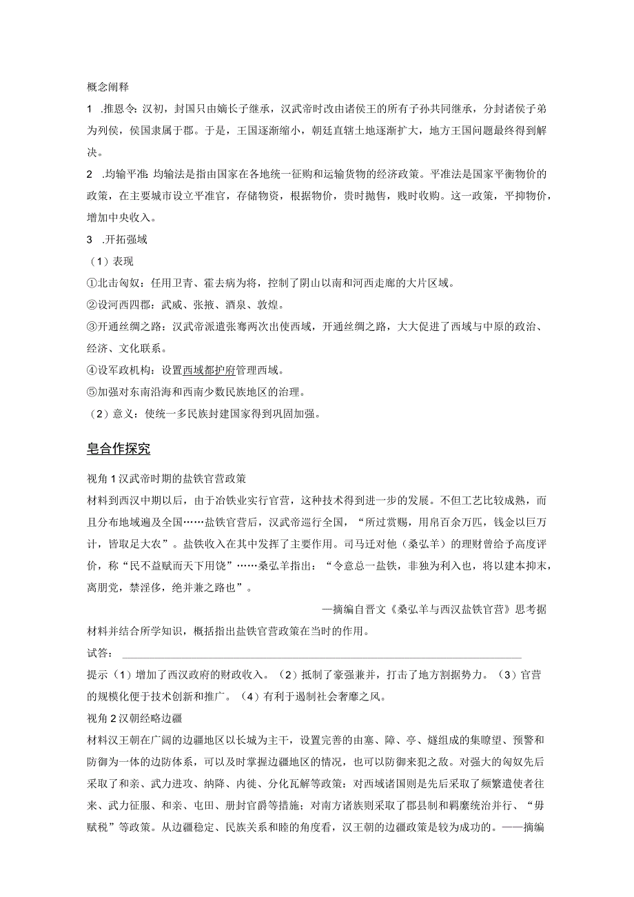 2023-2024学年统编版必修纲要上册第4课 西汉与东汉——统一多民族封建国家的巩固（学案）.docx_第3页