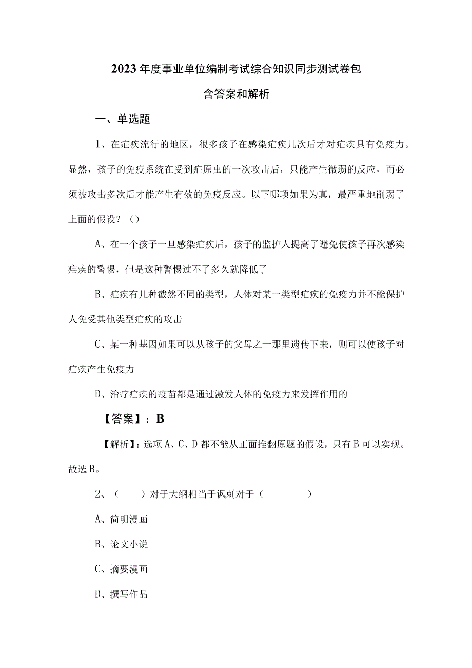 2023年度事业单位编制考试综合知识同步测试卷包含答案和解析.docx_第1页