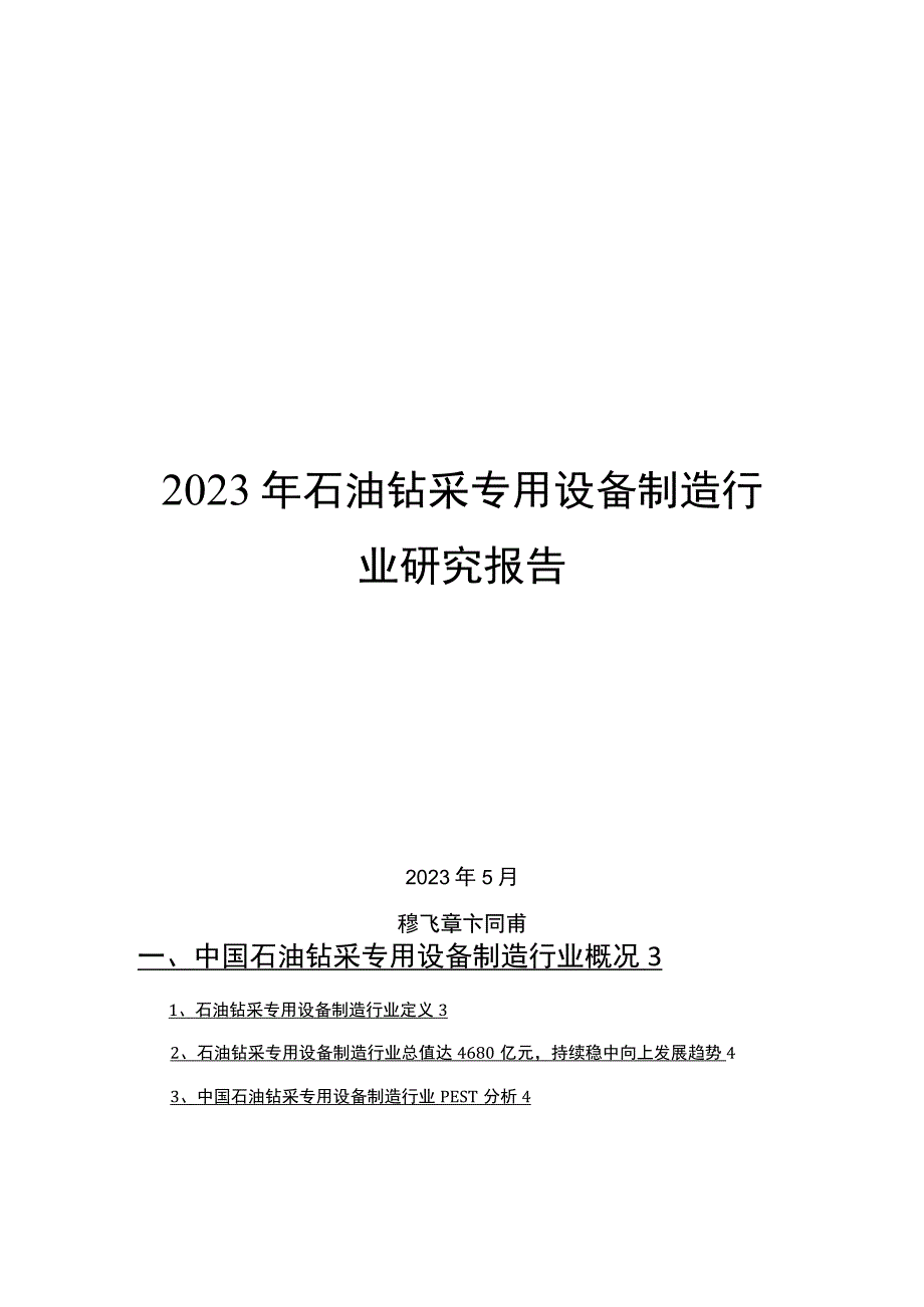 2022年石油钻采专用设备制造行业研究报告.docx_第1页