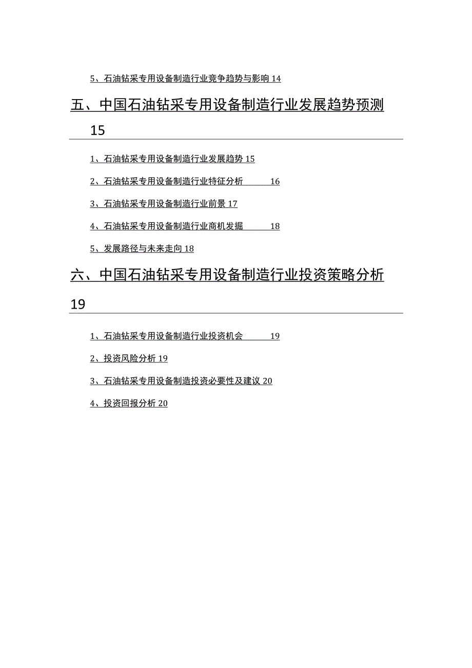 2022年石油钻采专用设备制造行业研究报告.docx_第3页