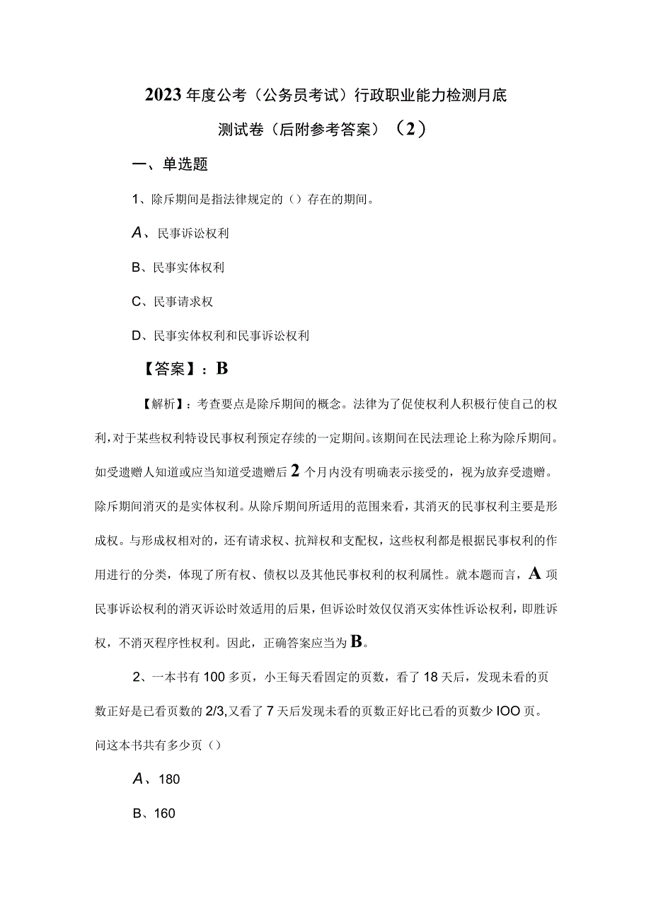 2023年度公考（公务员考试）行政职业能力检测月底测试卷（后附参考答案） (2).docx_第1页