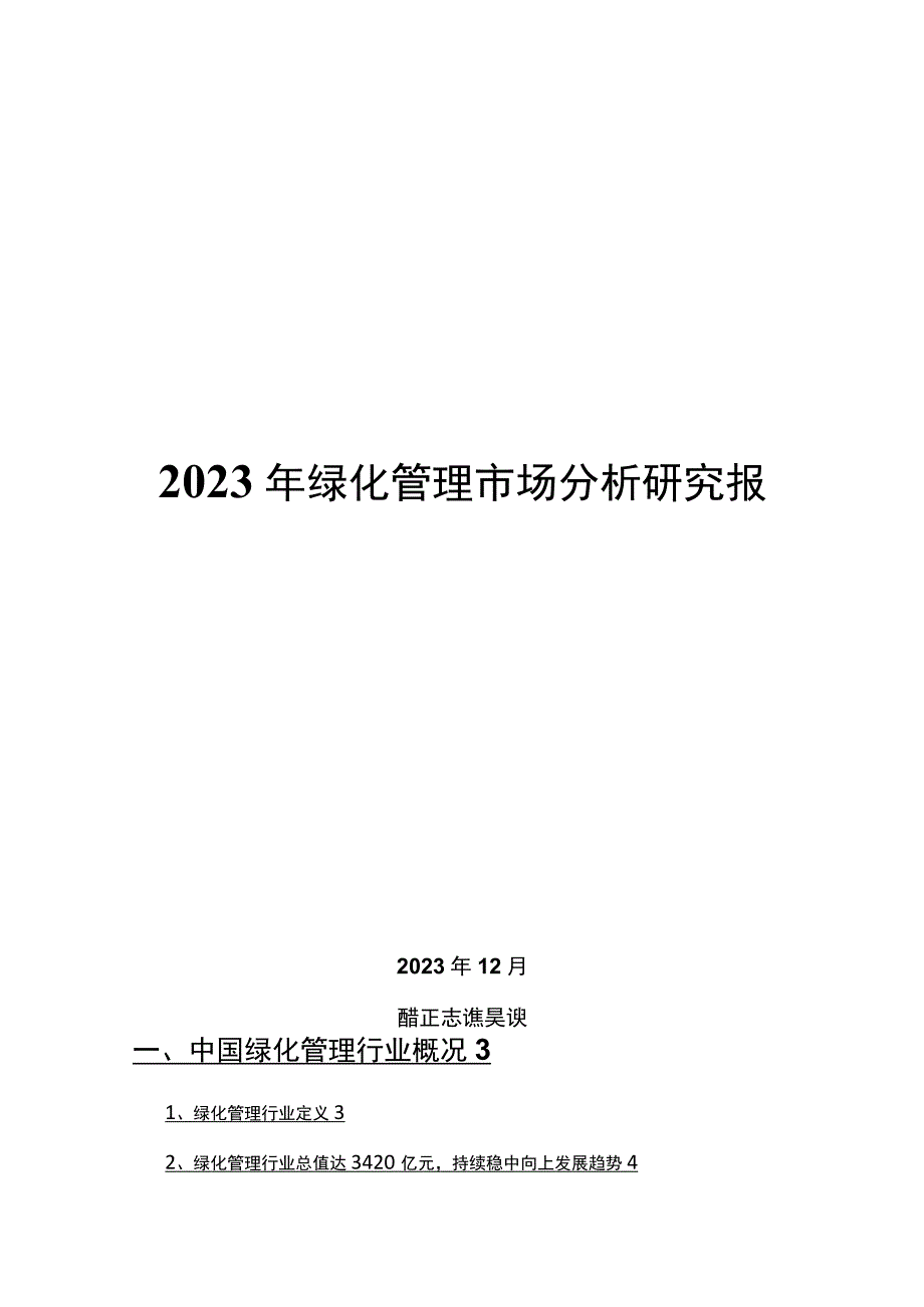 2022年绿化管理市场分析研究报告.docx_第1页