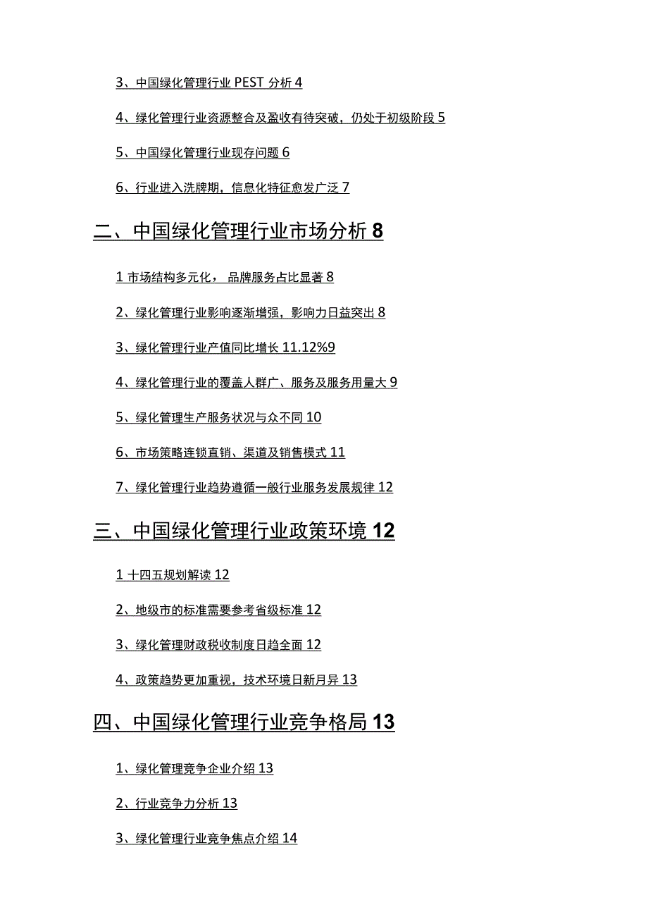 2022年绿化管理市场分析研究报告.docx_第2页