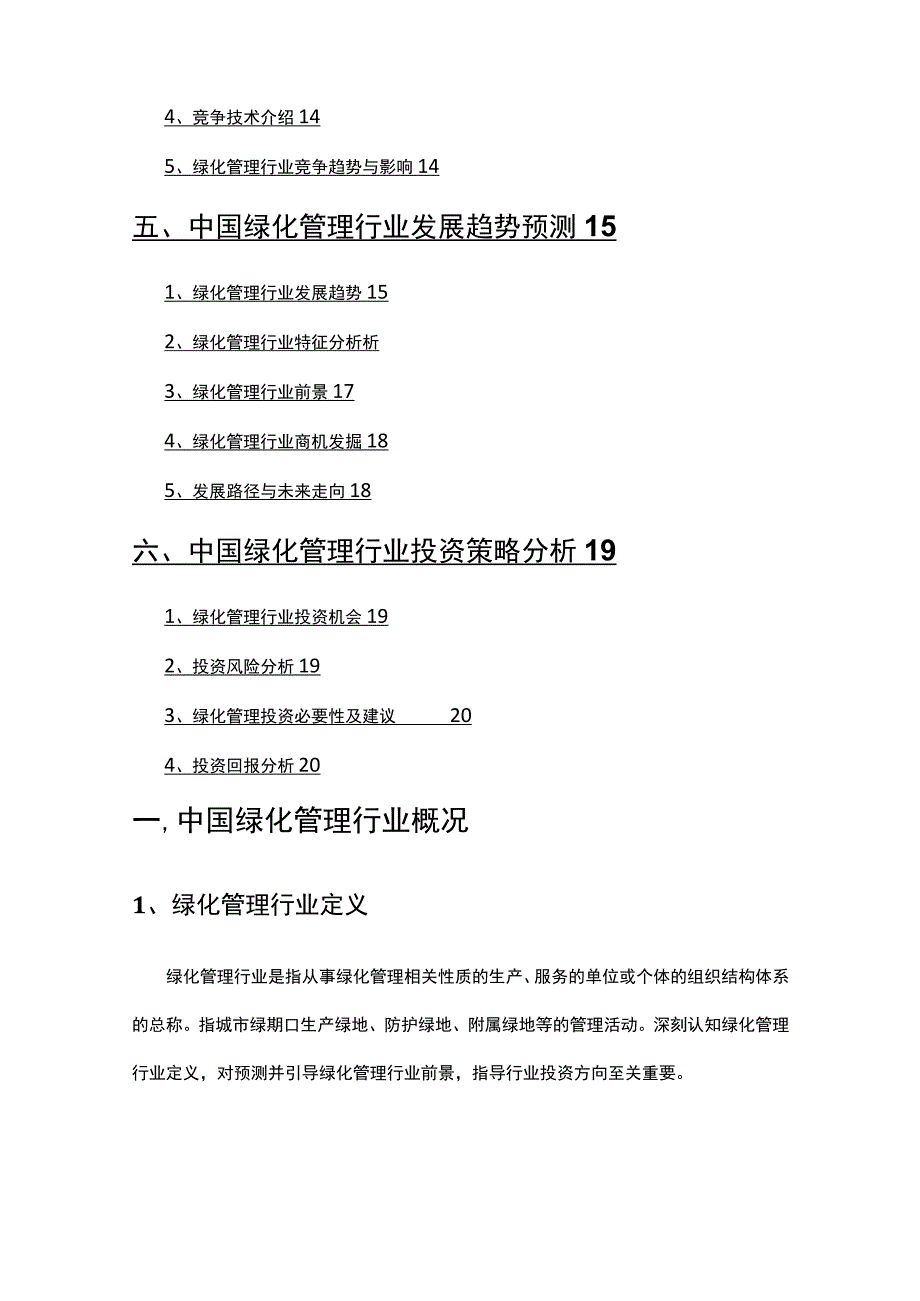 2022年绿化管理市场分析研究报告.docx_第3页