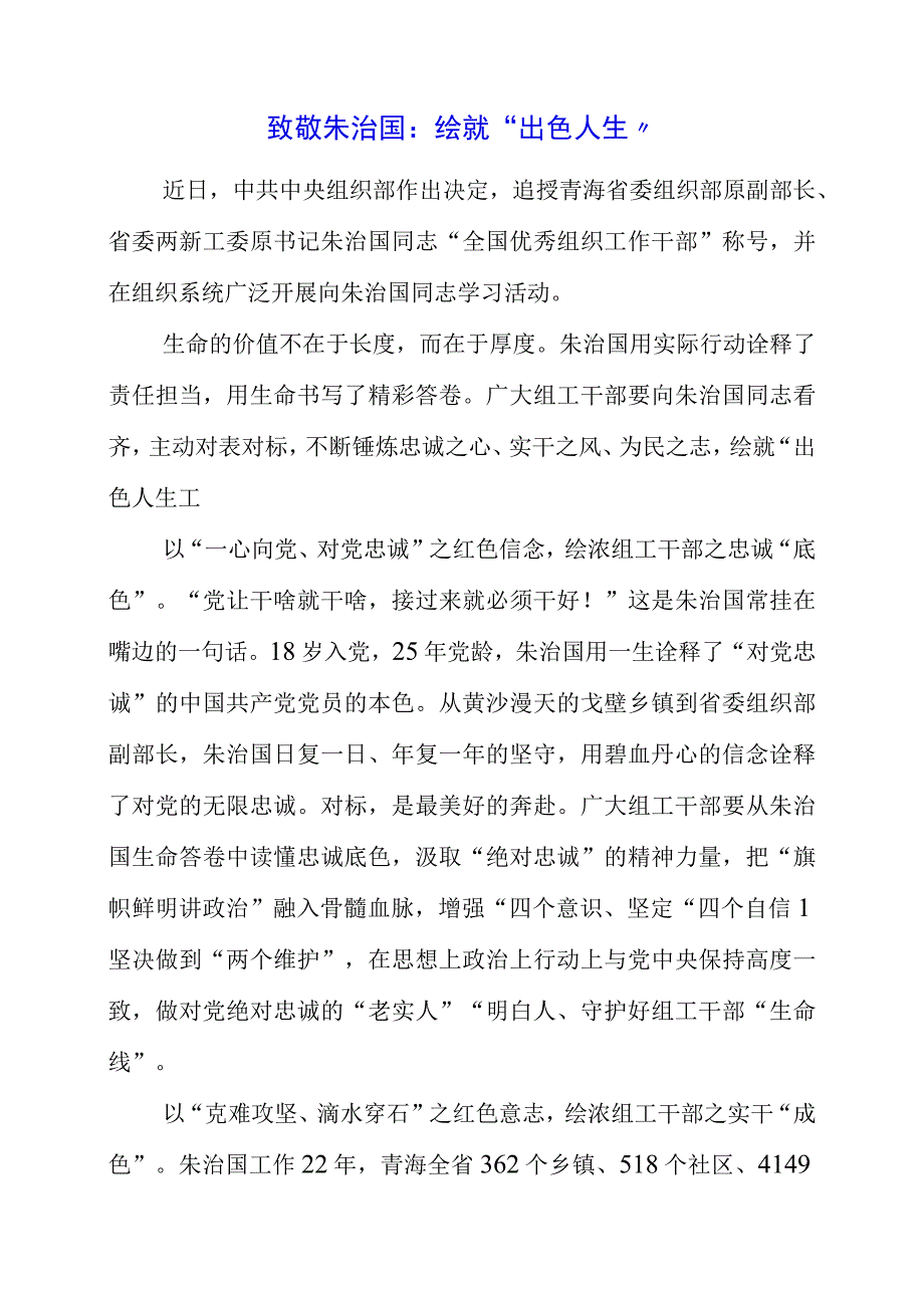 2023年致敬朱治国专题党课：绘就“出色人生”.docx_第1页