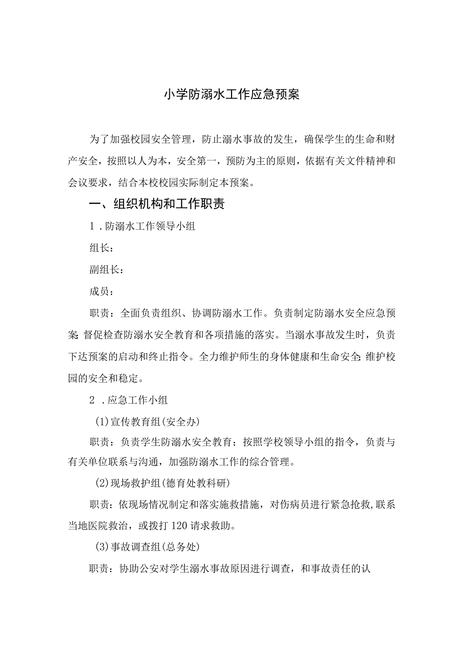 2023小学防溺水工作应急预案范文5篇.docx_第1页