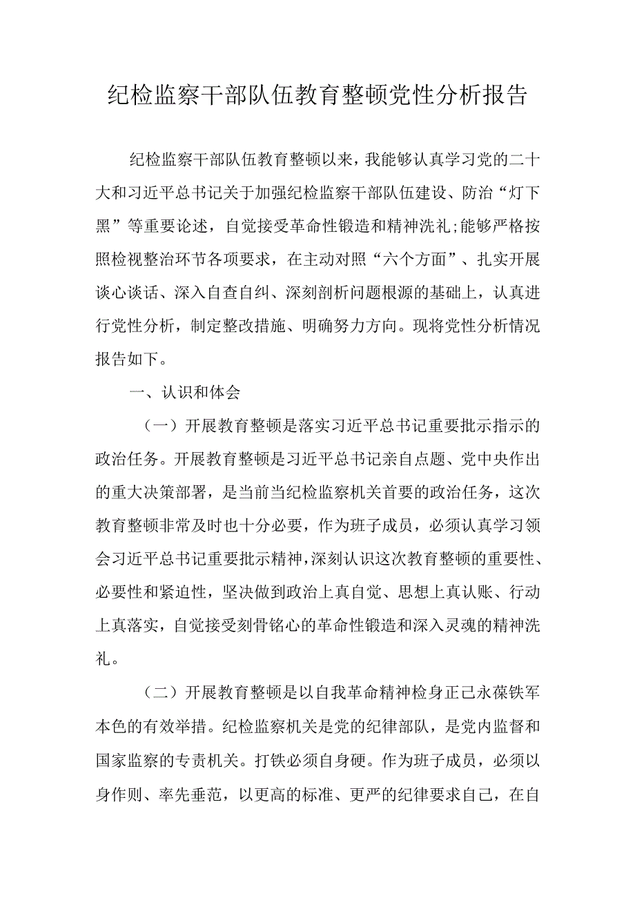 2023年纪检监察干部队伍教育整顿个人党性分析报告材料 七篇.docx_第1页