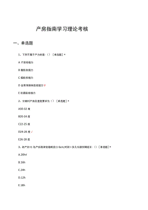 2023产房指南学习理论考核试题及答案.docx