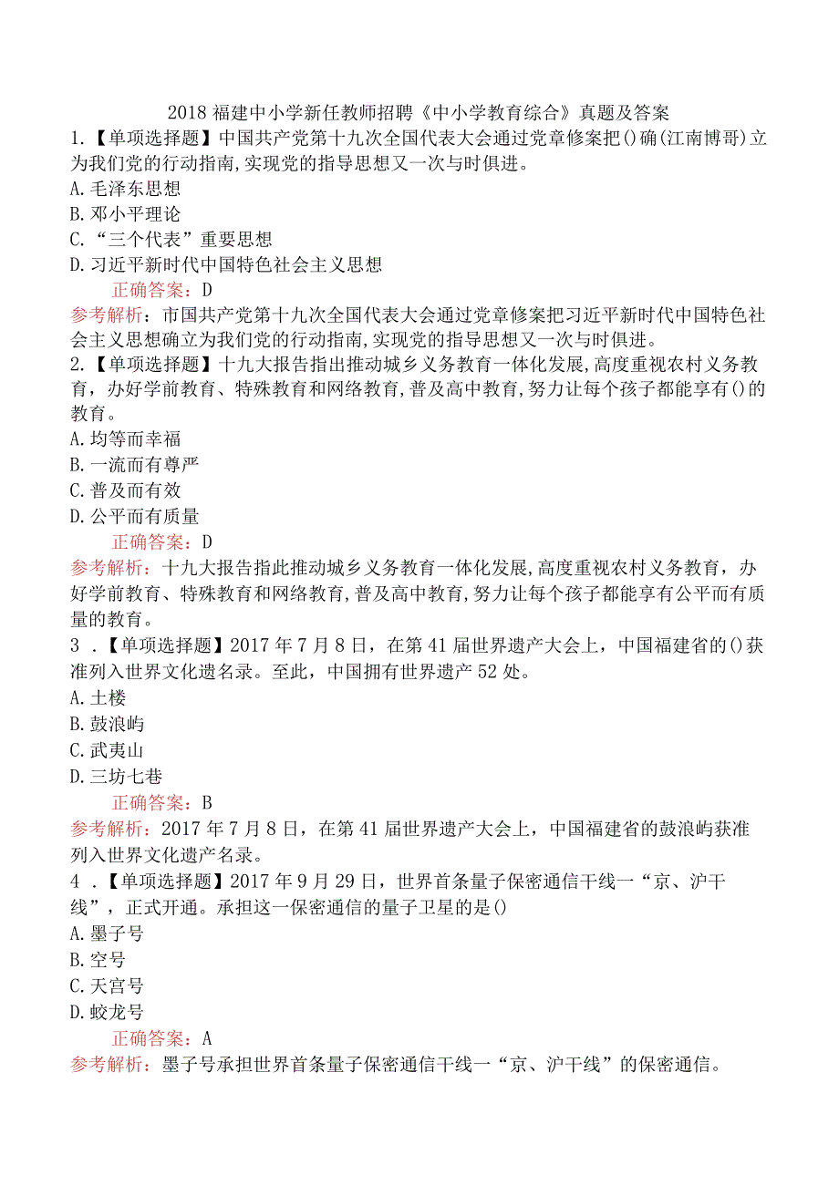 2018福建中小学新任教师招聘《中小学教育综合》真题及答案.docx_第1页