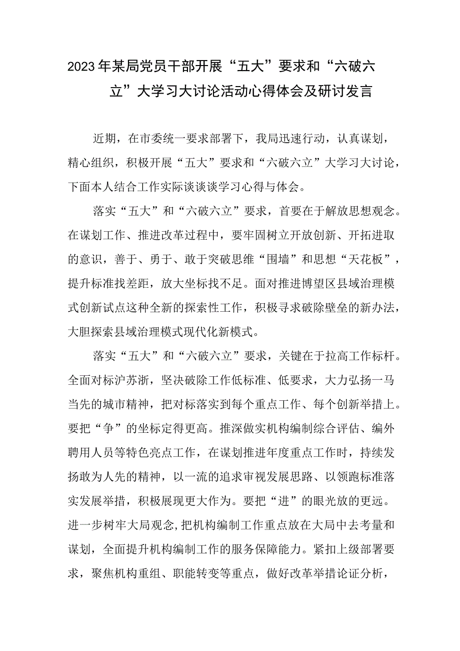 2023年某局党员干部开展“五大”要求和“六破六立”大学习大讨论活动心得体会及研讨发言.docx_第1页