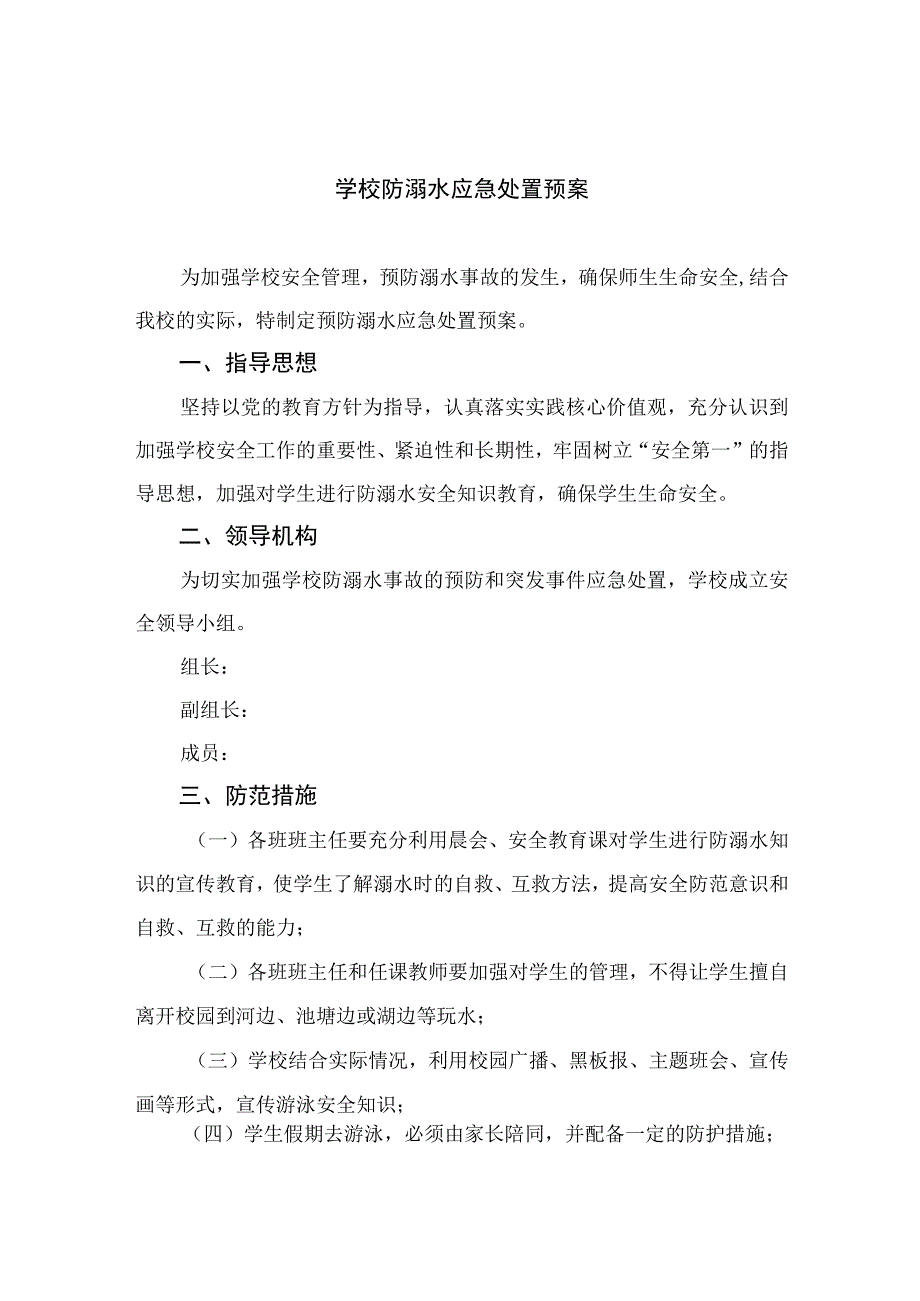 2023学校防溺水应急处置预案范文5篇.docx_第1页