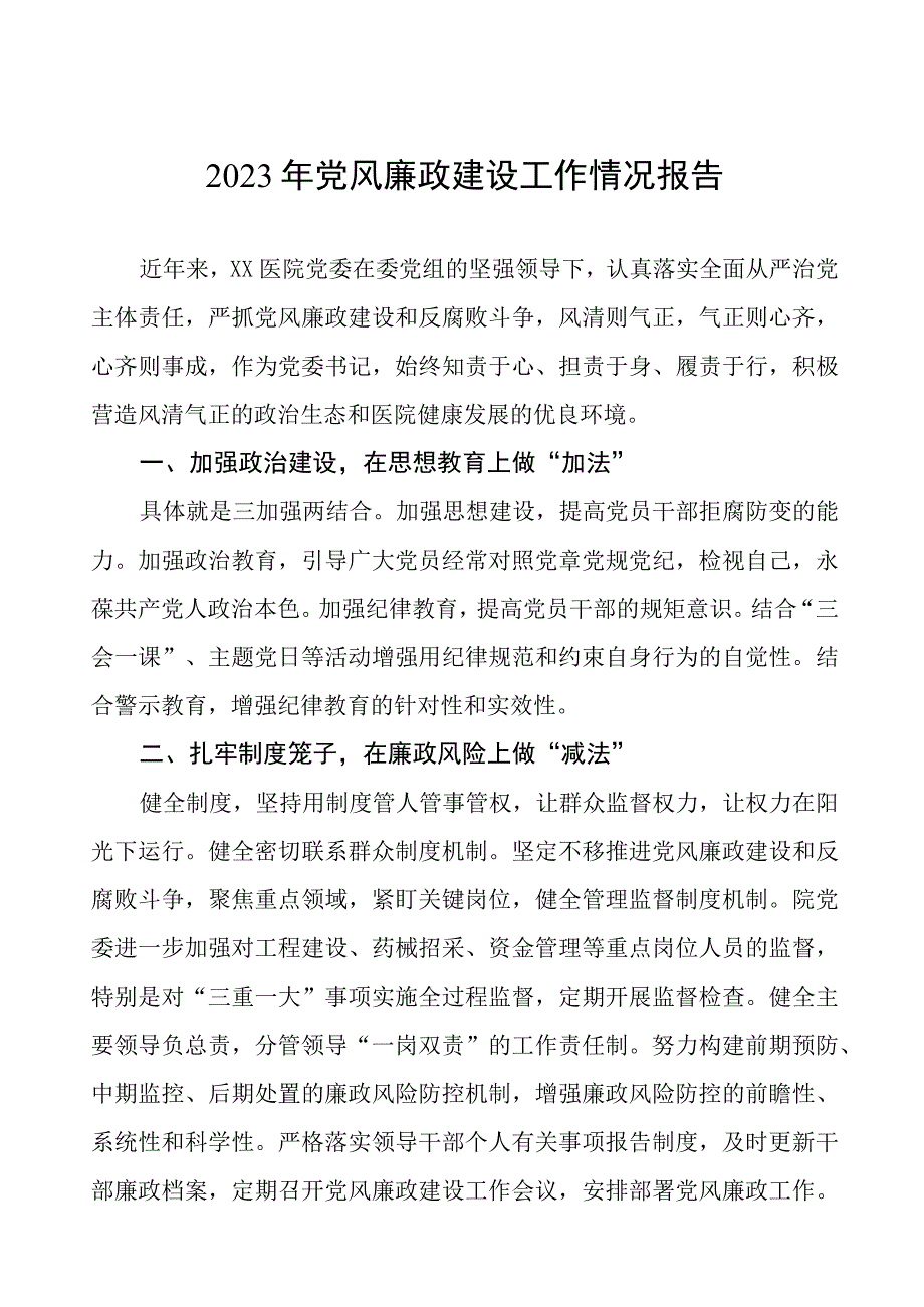 2023年医院党风廉政建设工作总结报告七篇.docx_第1页