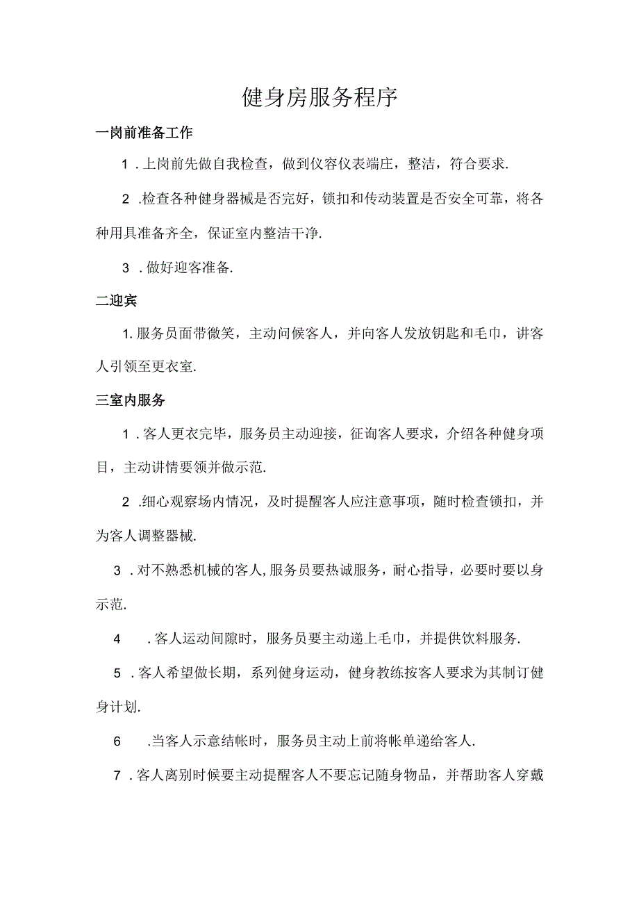 051.健身房服务程序.docx_第1页