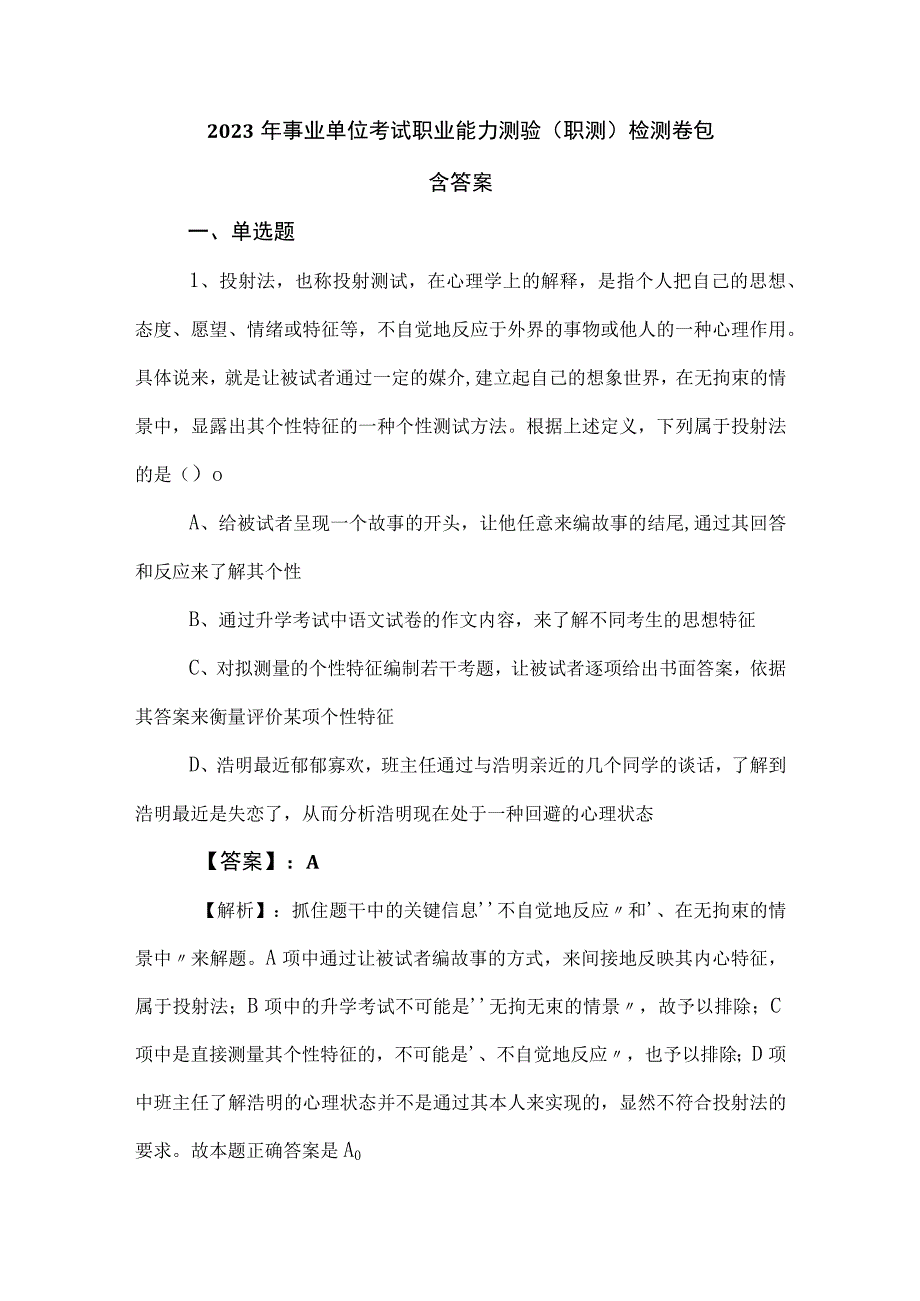 2023年事业单位考试职业能力测验（职测）检测卷包含答案.docx_第1页