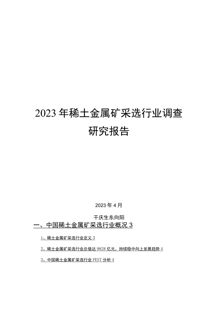 2022年稀土金属矿采选行业调查研究报告.docx_第1页