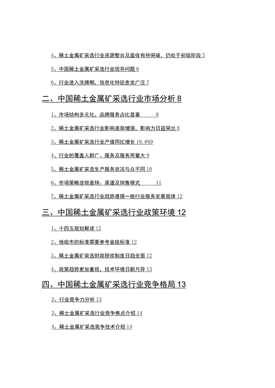 2022年稀土金属矿采选行业调查研究报告.docx_第2页