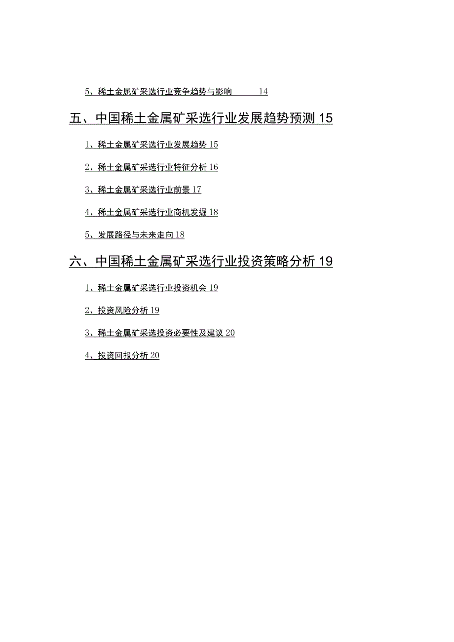 2022年稀土金属矿采选行业调查研究报告.docx_第3页