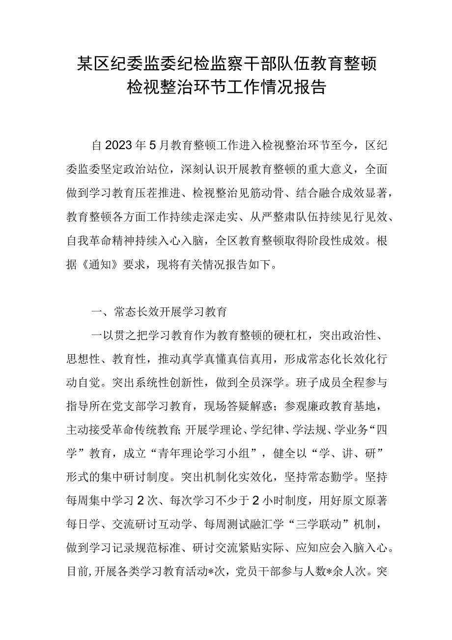 2023区纪委监委纪检监察干部队伍教育整顿检视整治环节工作情况报告汇报.docx_第2页