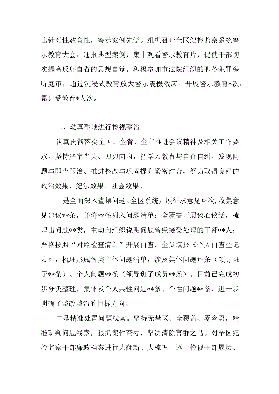 2023区纪委监委纪检监察干部队伍教育整顿检视整治环节工作情况报告汇报.docx_第3页