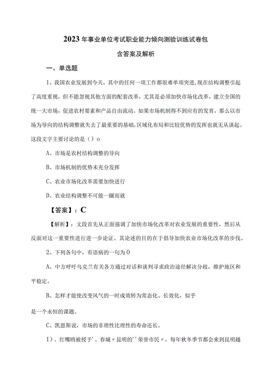 2023年事业单位考试职业能力倾向测验训练试卷包含答案及解析.docx_第1页