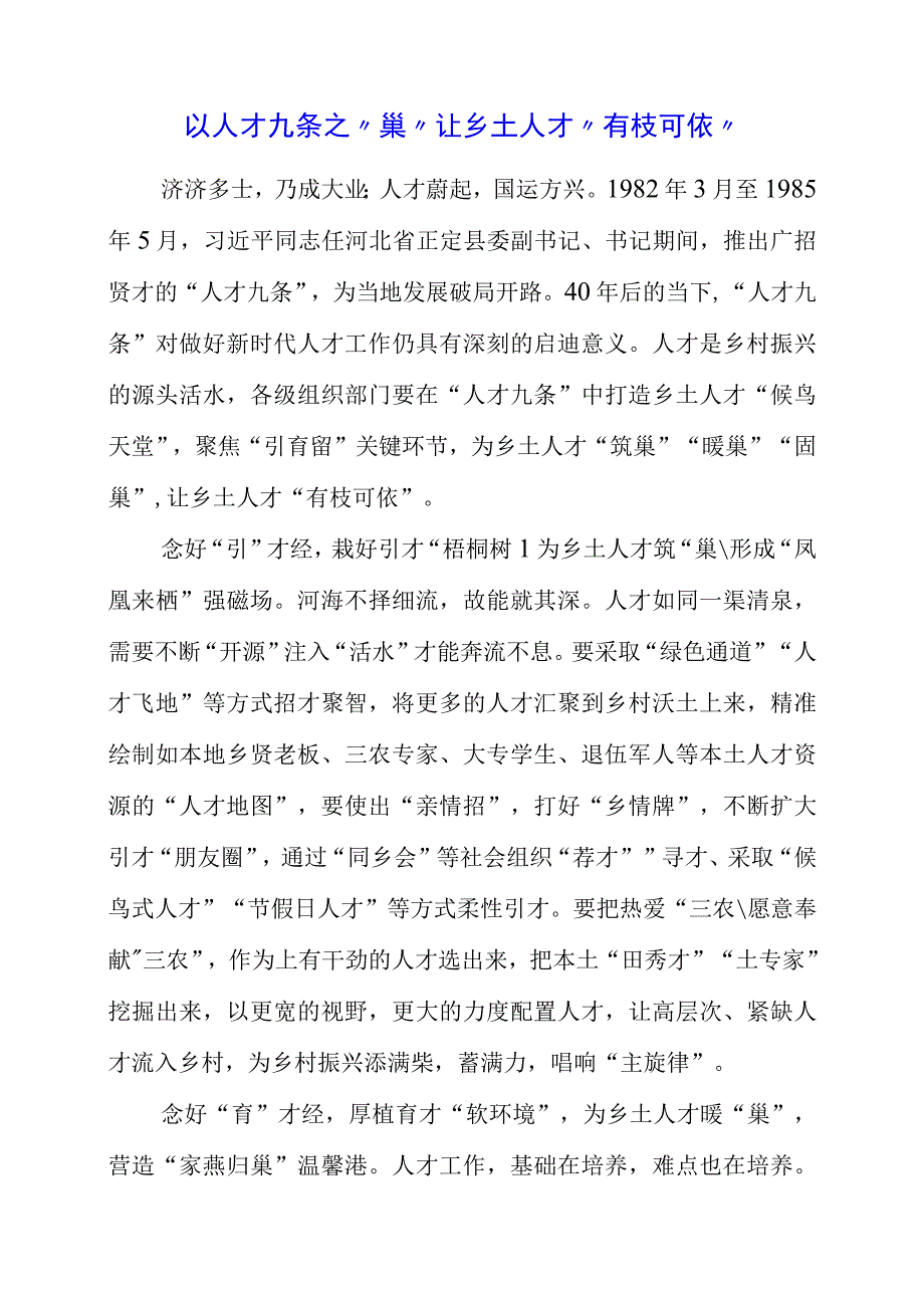 2023年专题党课：以人才九条之“巢”让乡土人才“有枝可依”.docx_第1页