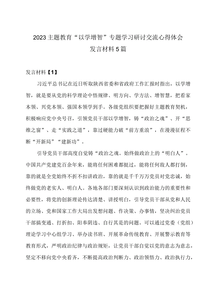 2023主题教育“以学增智”专题学习研讨交流心得体会发言材料5篇.docx_第1页