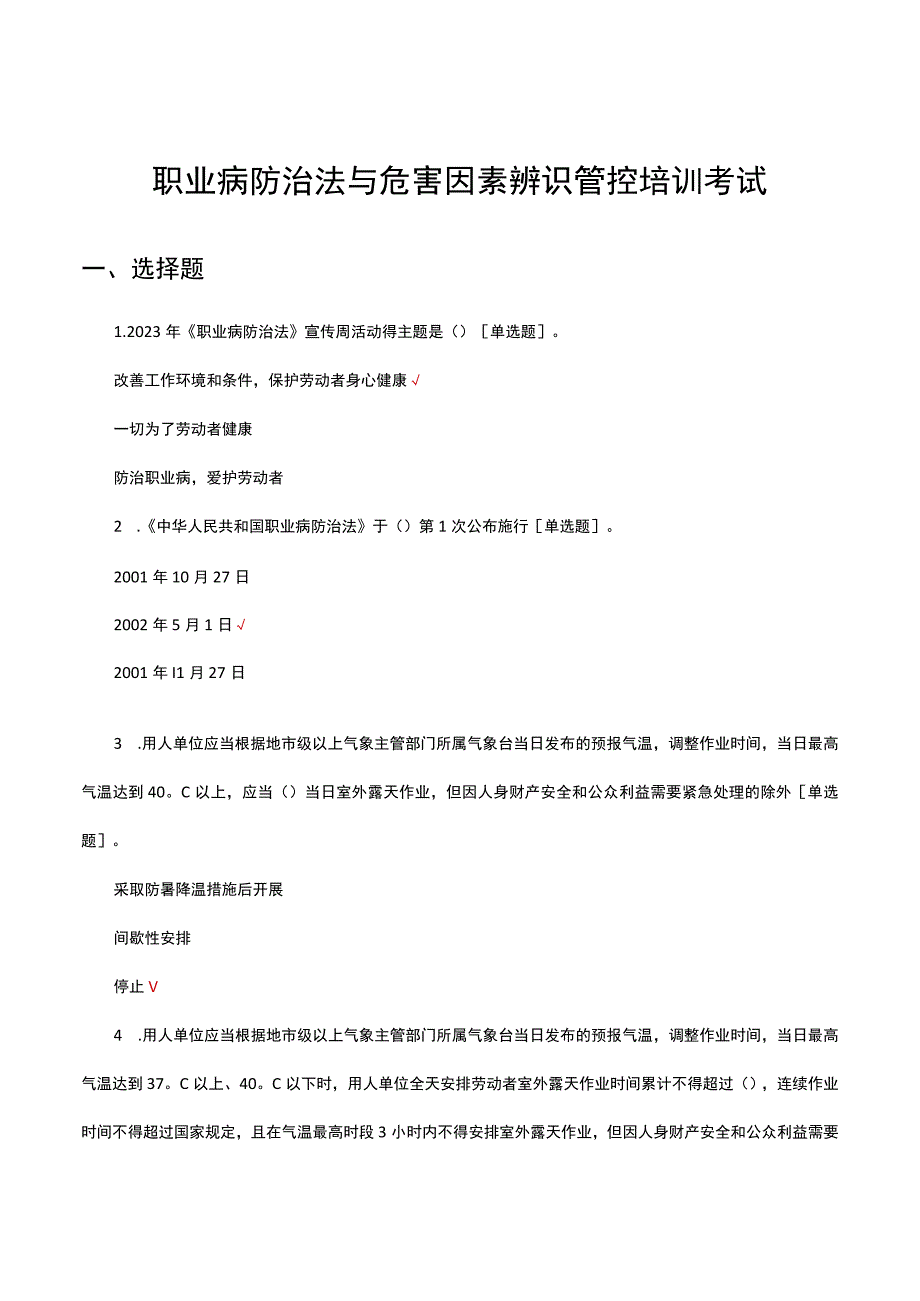 2023职业病防治法与危害因素辨识管控培训考试.docx_第1页