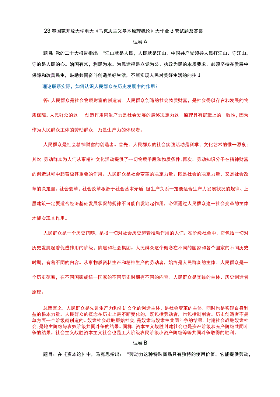 23春国家开放大学电大《马克思主义基本原理概论》大作业3套试题及答案.docx_第1页