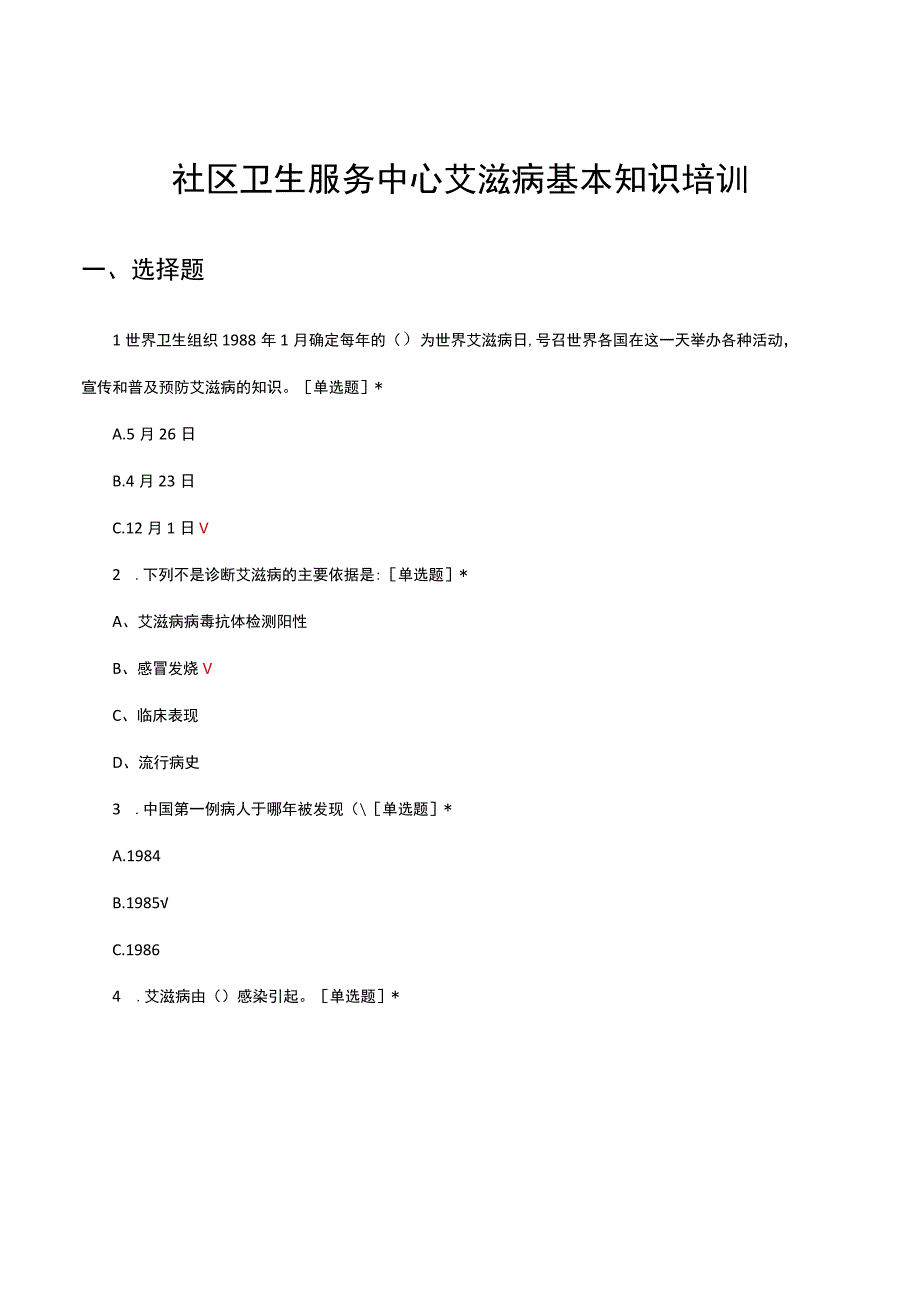 2023社区卫生服务中心艾滋病基本知识培训试题.docx_第1页