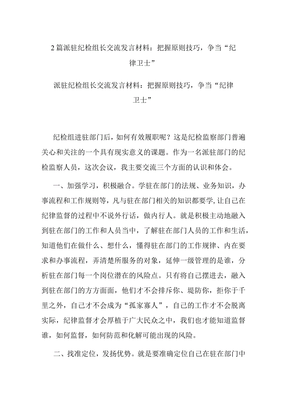 2篇派驻纪检组长交流发言材料：把握原则技巧争当“纪律卫士”.docx_第1页