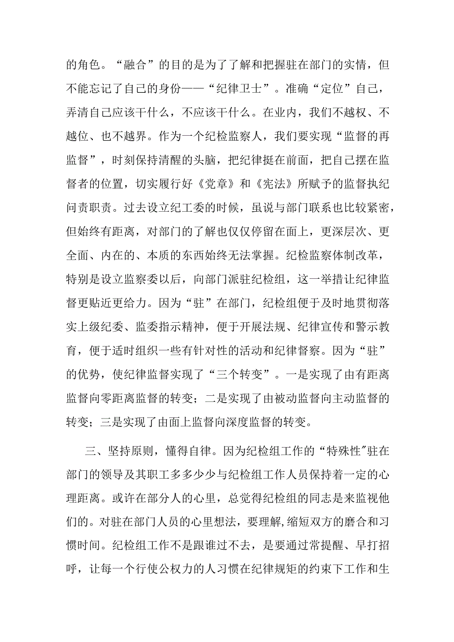 2篇派驻纪检组长交流发言材料：把握原则技巧争当“纪律卫士”.docx_第2页