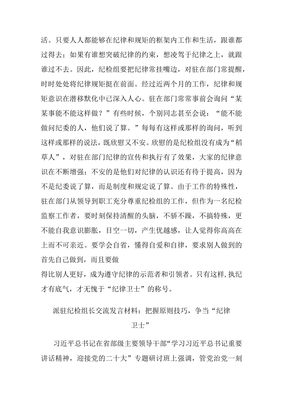 2篇派驻纪检组长交流发言材料：把握原则技巧争当“纪律卫士”.docx_第3页