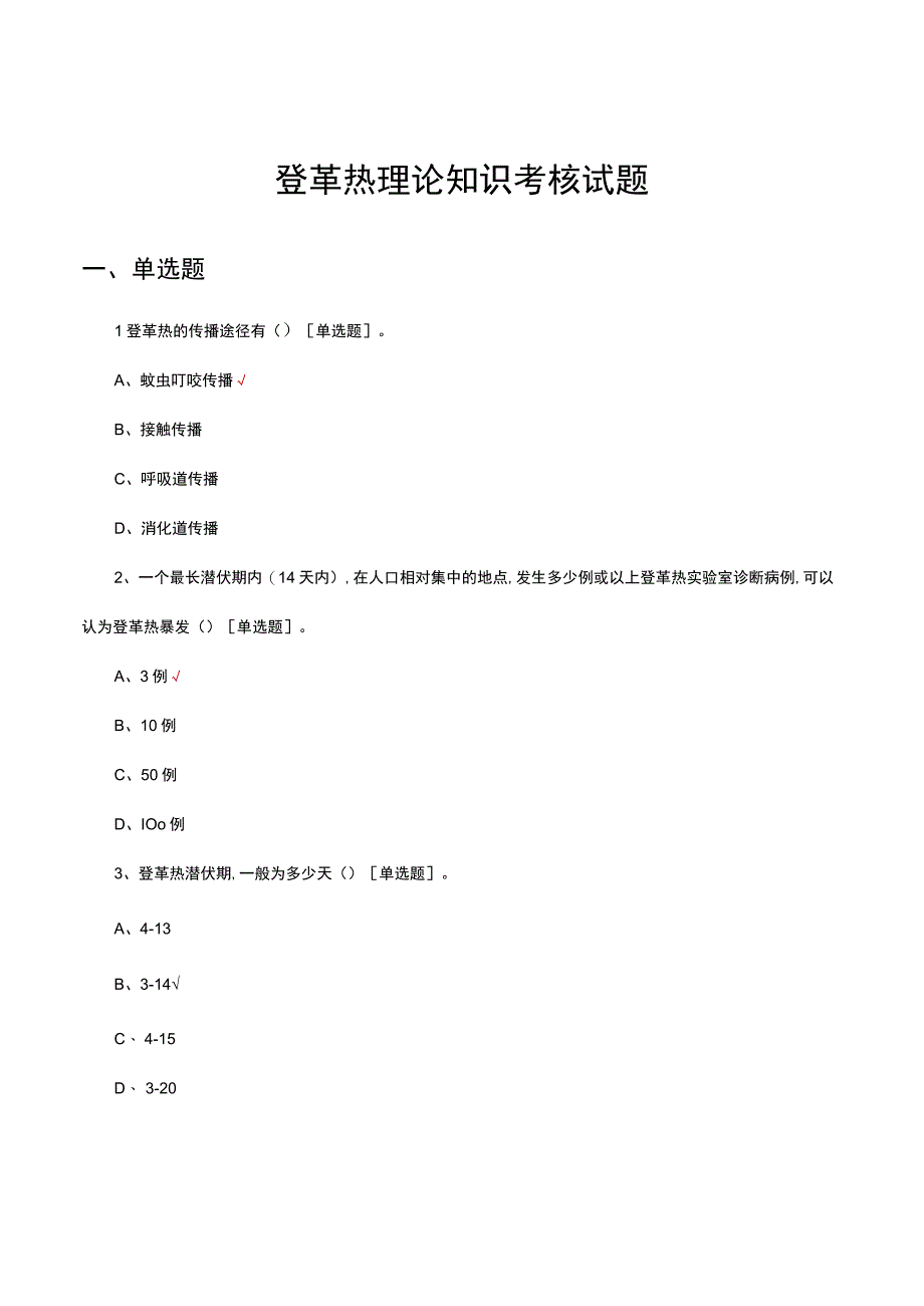 2023登革热理论知识考核试题及答案.docx_第1页