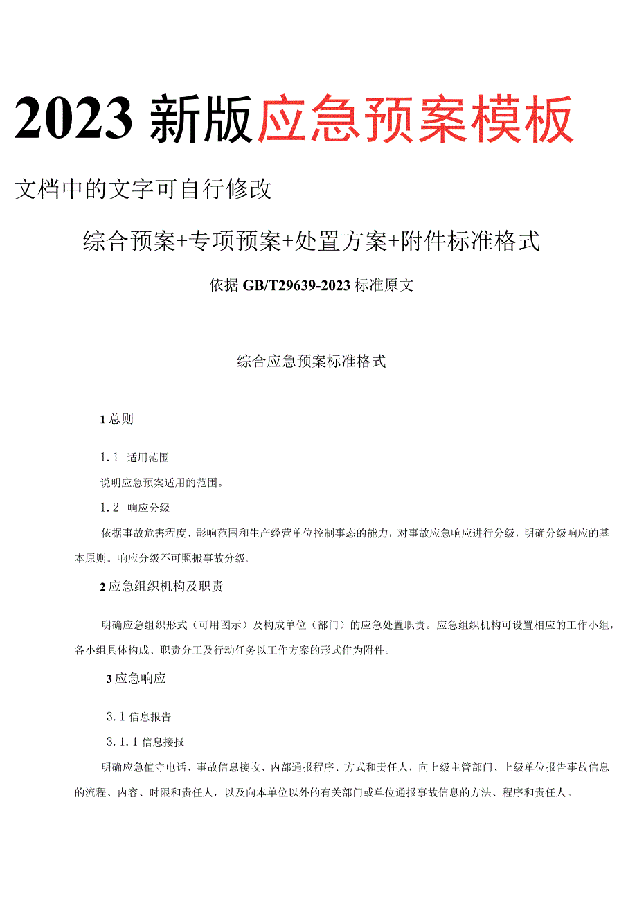 2023新版应急预案通用模板.docx_第2页