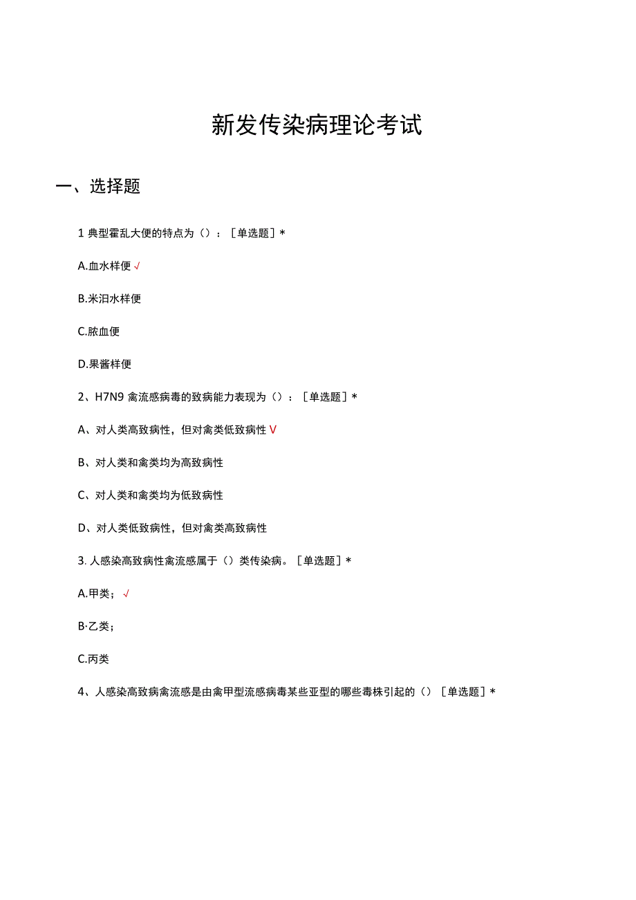 2023新发传染病理论考试试题.docx_第1页