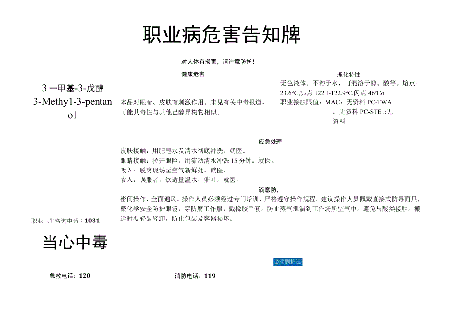 3-甲基-3-戊醇-职业病危害告知牌.docx_第1页